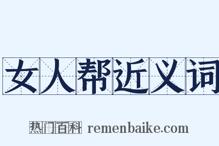 女人帮近义词是什么意思的图片